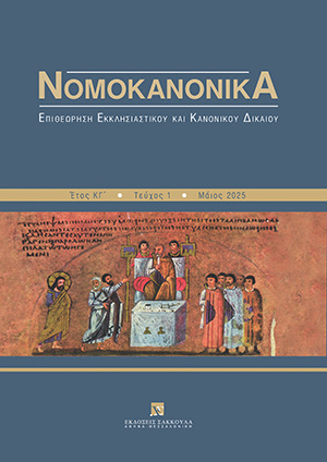 Α. Αιμιλιανίδης, Εκλογή και εξουσίες του εκπροσώπου των θρησκευτικών ομάδων στην κυπριακή δημοκρατία, σε: Νομοκανονικά 1/2025