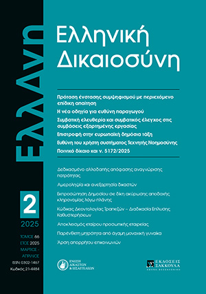 Γ. Ορφανίδης, Η πρόταση ενστάσεως συμψηφισμού με περιεχόμενο επίδικη απαίτηση, σε: ΕλλΔνη 2/2025