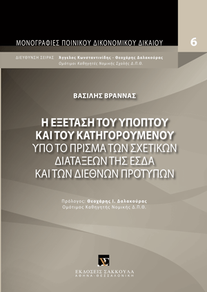 Η εξέταση του υπόπτου και του κατηγορουμένου υπό το πρίσμα των σχετικών διατάξεων της ΕΣΔΑ και των διεθνών προτύπων