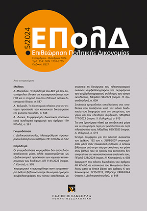 Κ. Μακρίδου, Η νομολογία του ΔΕΕ για τον αυτεπάγγελτο έλεγχο της καταχρηστικότητας των ΓΟΣ και η επιρροή της στο ελληνικό αστικό δικονομικό δίκαιο, σε: ΕΠολΔ 5/2024