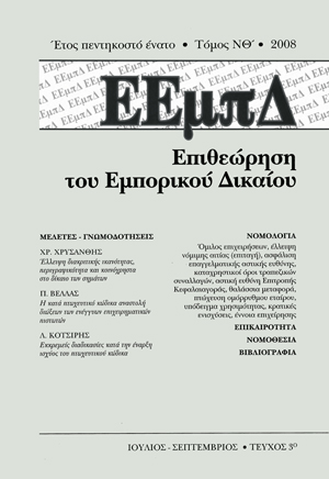 Χ. Χρυσάνθης, Έλλειψη διακριτικής ικανότητας, περιγραφικότητα και κοινοχρησία στο δίκαιο των σημάτων, σε: ΕΕμπΔ 3/2008