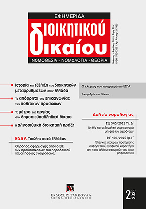 Ε. Διαμαντής, Διοικητική πράξη μέσω δημόσιου αλγόριθμου και ο δικαστικός έλεγχός της, σε: ΕφημΔΔ 2/2025