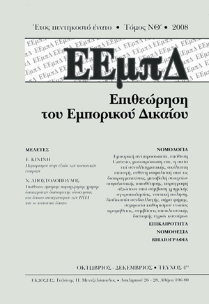 Ε. Κινινή, Περιορισμοί στην έξοδο των κοινοτικών εταιριών - Συγχρόνως παρατηρήσεις στην Απόφαση του ΔΕυρΚ “Cartesio”, σε: ΕΕμπΔ 4/2008
