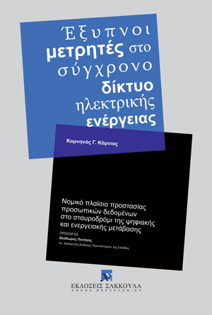 Κ. Κόμνιος, Έξυπνοι μετρητές στο σύγχρονο δίκτυο ηλεκτρικής ενέργειας, 2025