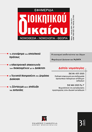 Φ. Παναγοπούλου-Κουτνατζή, Η «ευτυχία» στο Σύνταγμα, σε: ΕφημΔΔ 3/2025