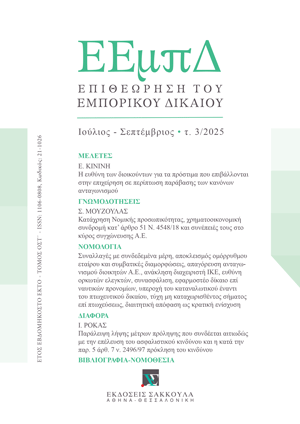 Ι. Ρόκας, Παράλειψη λήψης μέτρων πρόληψης που συνδέεται αιτιωδώς με την επέλευση του ασφαλιστικού κινδύνου και η κατά την παρ. 5 άρθ. 7 ν. 2496/97 πρόκληση του κινδύνου, σε: ΕΕμπΔ 3/2025