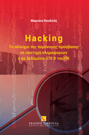 Hacking: Το αδίκημα της παράνομης πρόσβασης σε σύστημα πληροφοριών ή σε δεδομένα-370 Β του ΠΚ