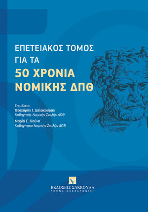 Σ. Μηναΐδης, Η διαλεκτική συναίρεση ελεύθερης εντολής και εσωκομματικής δημοκρατίας και η συμβολή της στην αξιοπιστία της λειτουργικής συμπεριφοράς των βουλευτών, σε: Θ. Δαλακούρας/Μ. Γιούνη, Επετειακός τόμος για τα 50 χρόνια Νομικής ΔΠΘ, 2025