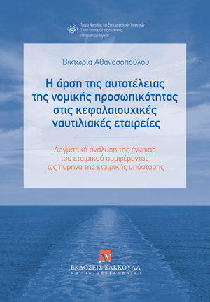 Η άρση της αυτοτέλειας της νομικής προσωπικότητας στις κεφαλαιουχικές ναυτιλιακές εταιρείες