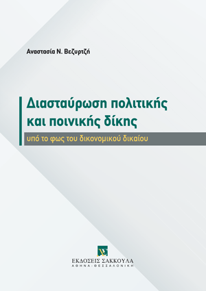 Διασταύρωση πολιτικής και ποινικής δίκης υπό το φως του δικονομικού δικαίου