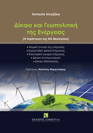 Δίκαιο και Γεωπολιτική της Ενέργειας