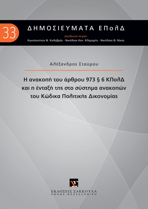 Η ανακοπή του άρθρου 973 § 6 ΚΠολΔ και η ένταξή της στο σύστημα ανακοπών του Κώδικα Πολιτικής Δικονομίας