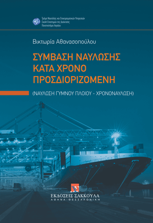 Σύμβαση ναύλωσης κατά χρόνο προσδιοριζόμενη