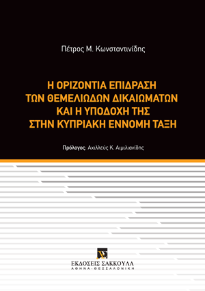 Η οριζόντια επίδραση των θεμελιωδών δικαιωμάτων και η υποδοχή της στην Κυπριακή έννομη τάξη