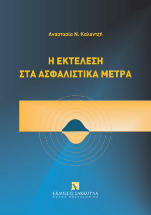 Η εκτέλεση στα ασφαλιστικά μέτρα