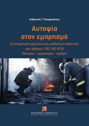 Αυτοψία στον εμπρησμό