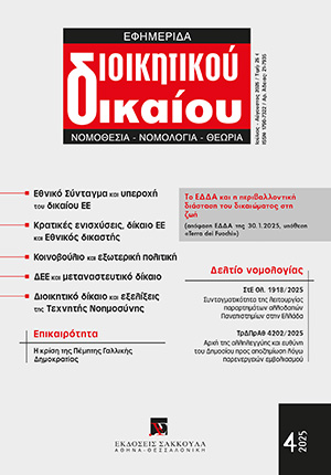 Χ. Ακριβοπούλου, Το περιβαλλοντικό dumping και οι υποχρεώσεις των κρατών σύμφωνα με το ΕΔΔΑ. Η απόφαση-πιλότος ‘Terra dei Fuochi’, Cannavacciuolo κατά Ιταλίας (30.1.2025), σε: ΕφημΔΔ 4/2025