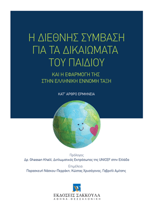 Η διεθνής σύμβαση για τα δικαιώματα του παιδιού και η εφαρμογή της στην ελληνική έννομη τάξη