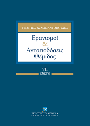 Ερανισμοί & Ανταποδόσεις Θέμιδος (2025)