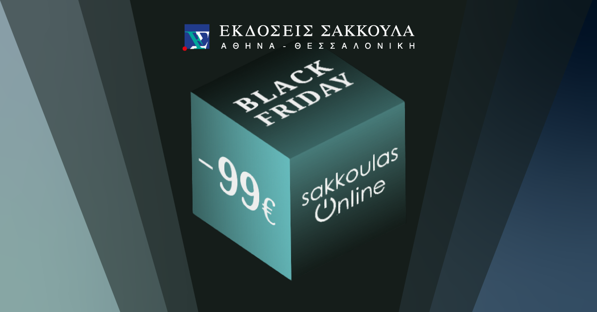 Sakkoulas-Online.gr - Black Friday